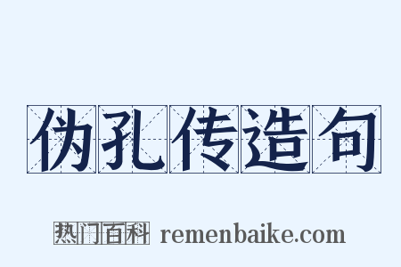 伪孔传造句是什么意思的图片